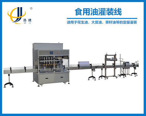 食用油灌裝線(xiàn)應(yīng)用案例
