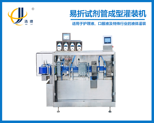 易折試劑管成型灌裝機(jī)