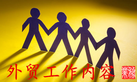 1546827945702515.jpg 外貿(mào)業(yè)務(wù)員工作流程