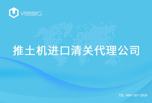 【推土機(jī)進(jìn)口清關(guān)代理公司】告訴你推土機(jī)進(jìn)口流程 推土機(jī)進(jìn)口清關(guān)代理公司_副本.jpg