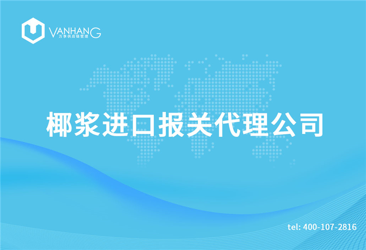 1616150762570797.jpg 椰漿進口報關(guān)代理公司_副本.jpg