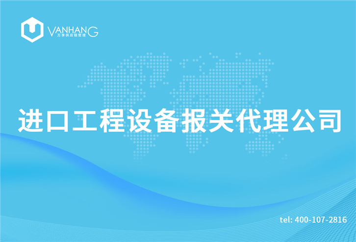 進口工程設備報關(guān)代理公司_副本.jpg