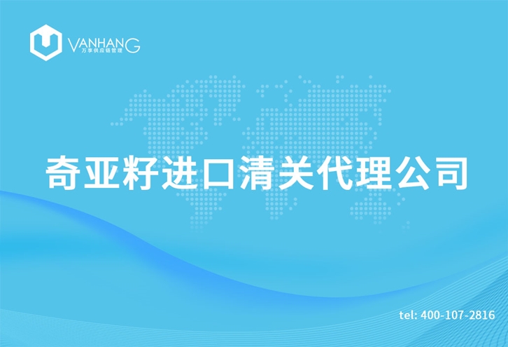 1616409930679306.jpg 奇亞籽進口清關(guān)代理公司_副本.jpg