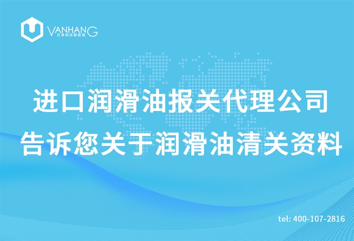 進口潤滑油報關(guān)代理公司