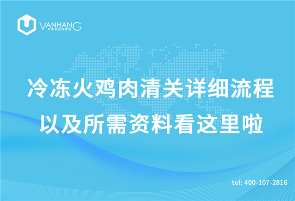 冷凍火雞肉清關(guān)詳細(xì)流程以及所需資料看這里啦_副本.jpg