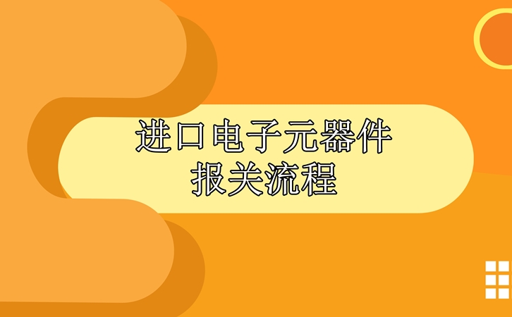 進(jìn)口電子元器件報(bào)關(guān)流程，請(qǐng)查收!_副本.jpg