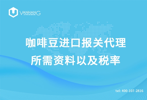 咖啡豆進(jìn)口報(bào)關(guān)代理 咖啡豆進(jìn)口報(bào)關(guān)代理所需資料以及稅率_副本.jpg