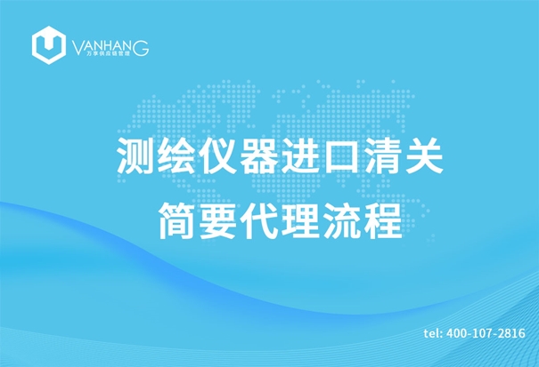 測(cè)繪儀器進(jìn)口清關(guān)簡要代理流程_副本.jpg