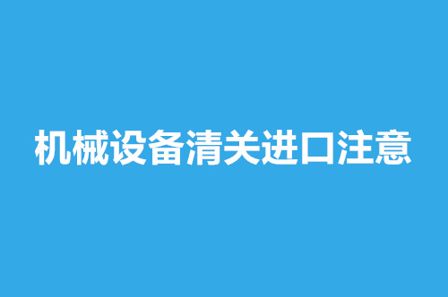 1668238984430691.jpg 機械設(shè)備清關(guān)進口.jpg