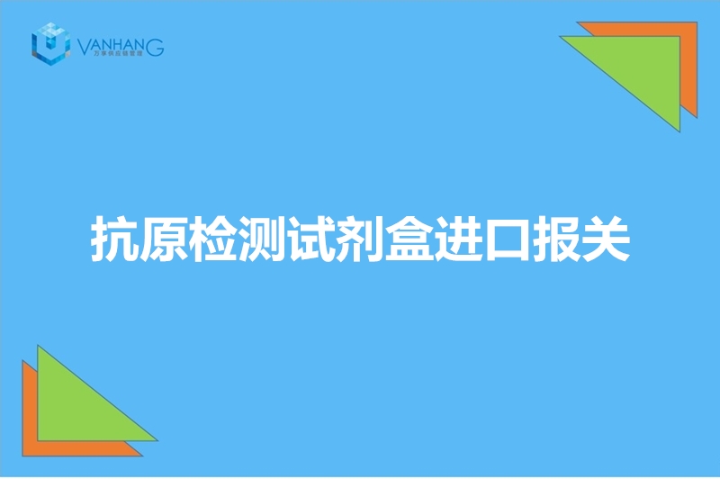 抗原檢測試劑盒進(jìn)口報(bào)關(guān).jpg