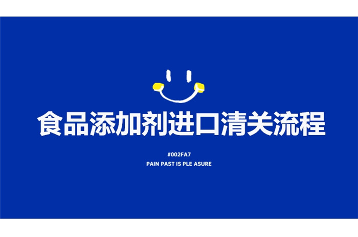 1675162648527386.jpg 食品添加劑進(jìn)口清關(guān)流程.jpg