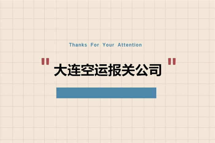 1675247659227770.jpg 大連空運(yùn)報關(guān)公司.jpg