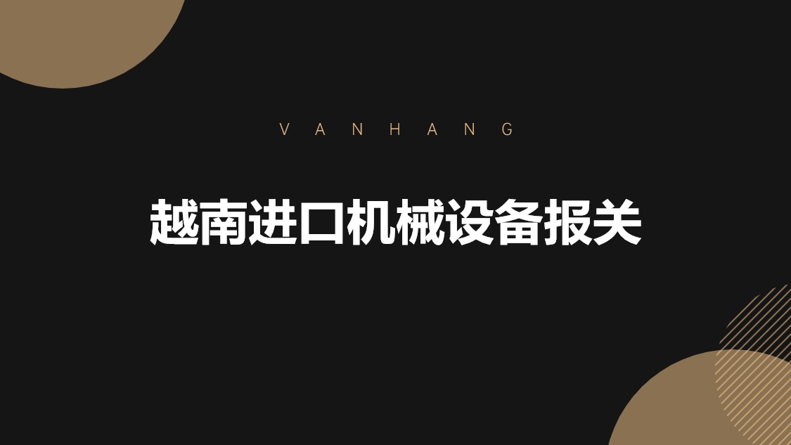 1678879520611488.jpg 越南進口機械設(shè)備報關(guān)的具體流程手續(xù).jpg