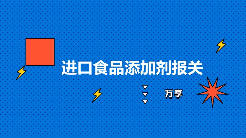 1683276796242413.jpg 進(jìn)口食品添加劑報關(guān).jpg