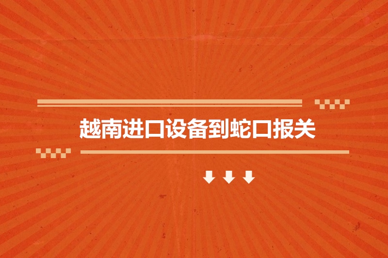 1683627546744473.jpg  越南進(jìn)口設(shè)備到蛇口報關(guān).jpg